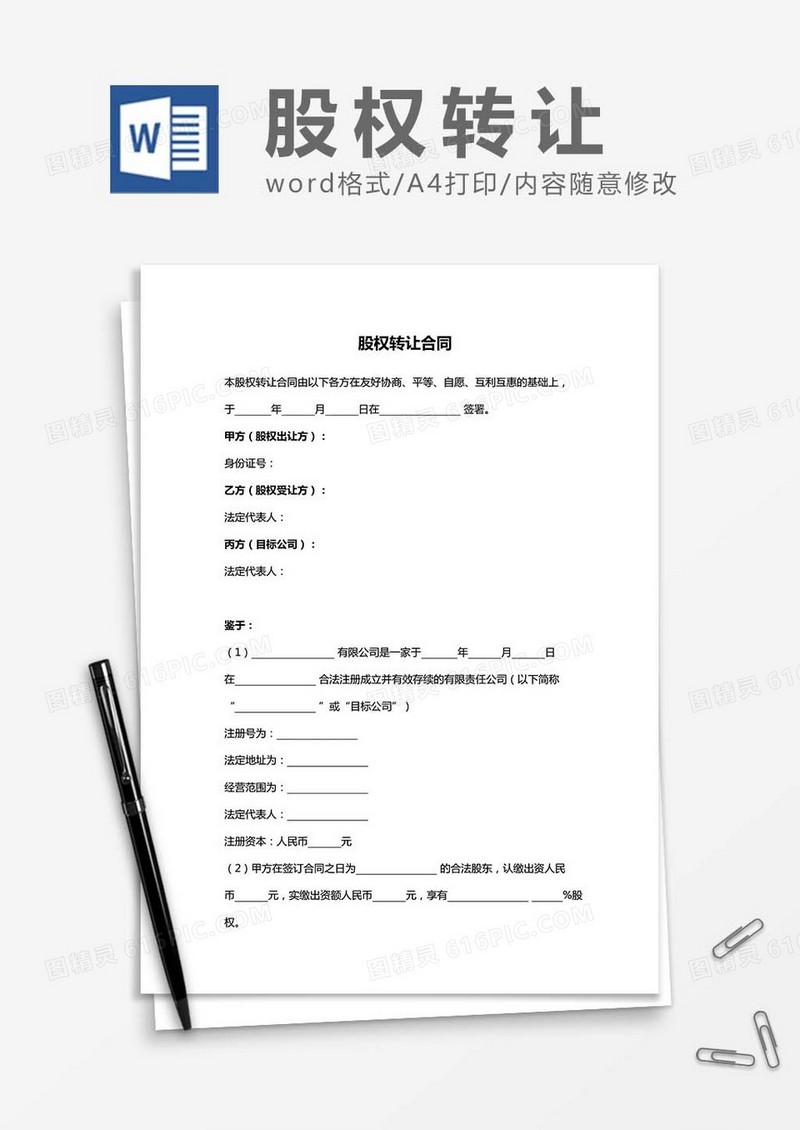 股权转让合同协议书word模板