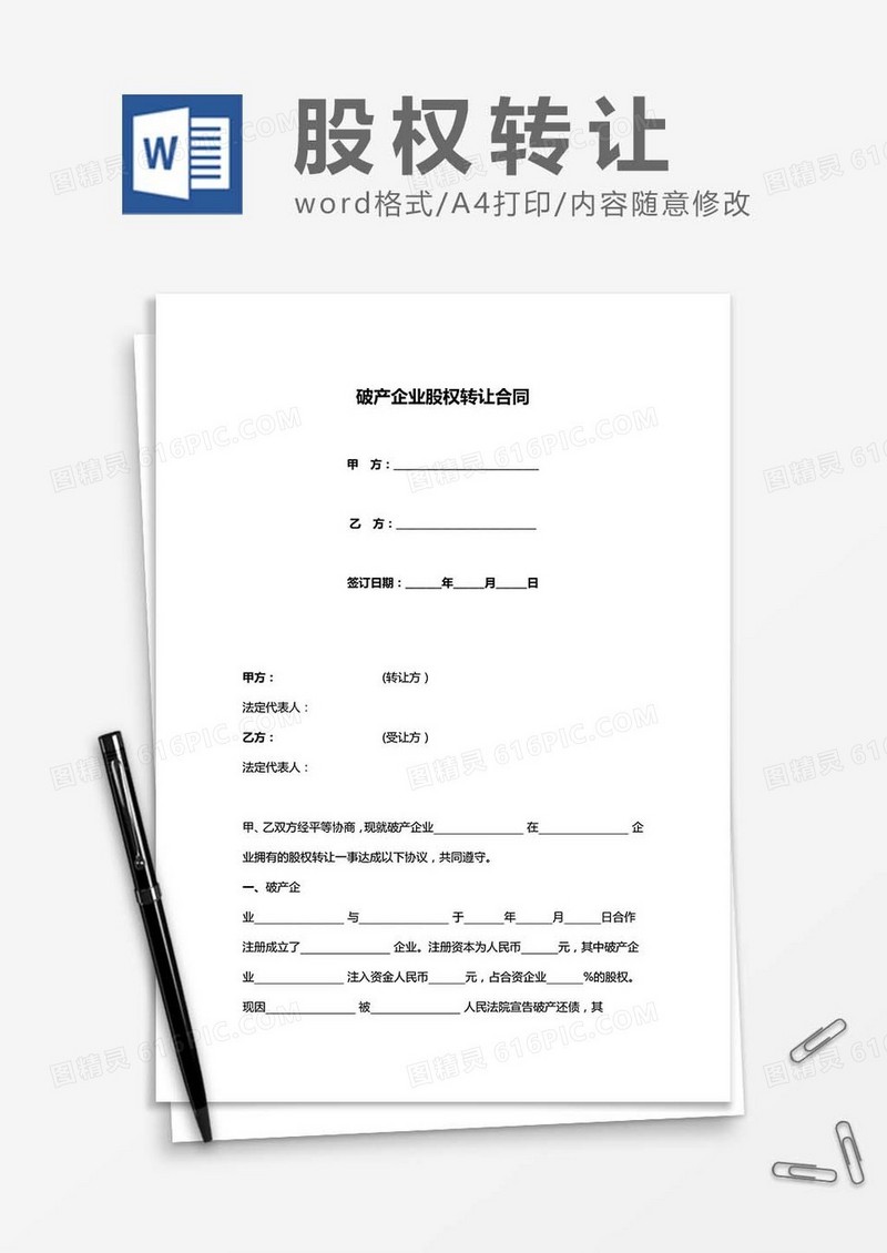 破产企业股权转让合同word模板