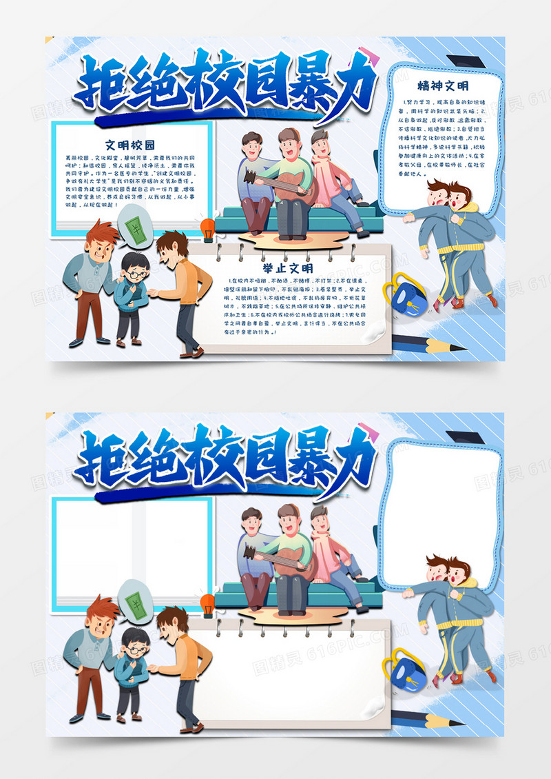 卡通 拒绝校园暴力手抄报word模板  