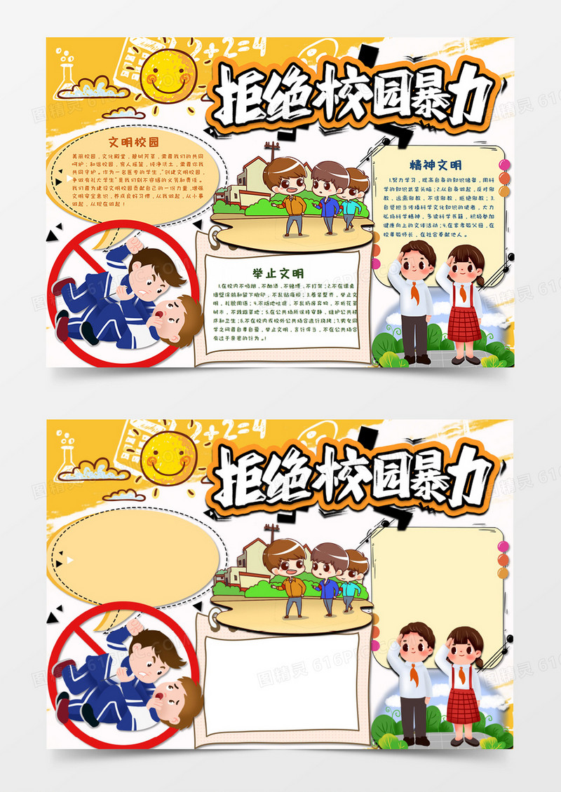 卡通拒绝校园暴力手抄报word模板