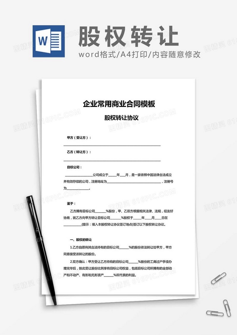 股权转让协议范本word模板