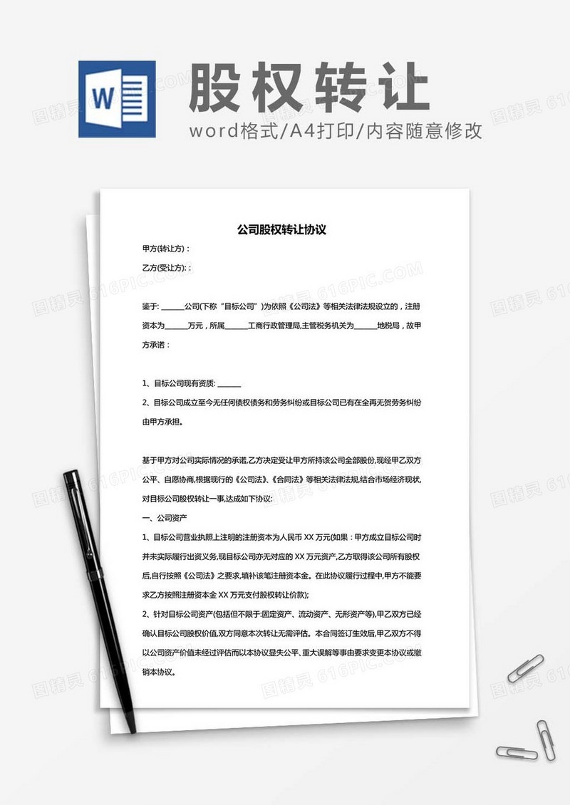 公司股权转让协议word模板