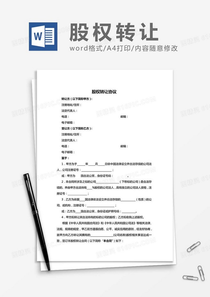股权转让协议-范文word模板