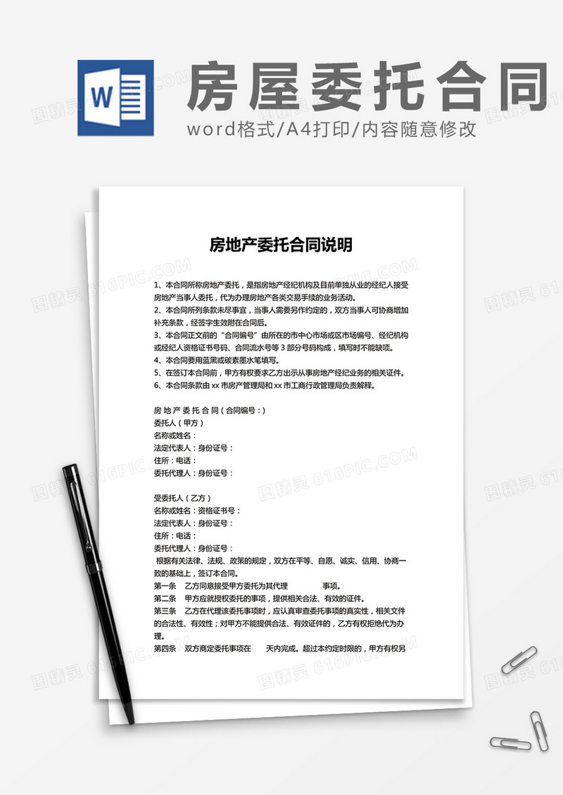 房地产委托合同说明word模板