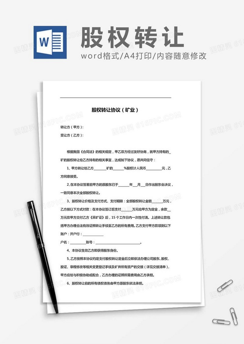 股权转让协议（矿业）word模板