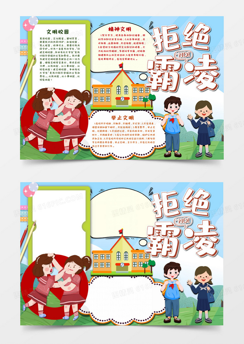 卡通拒绝校园暴力拒绝霸凌手抄报word模板 