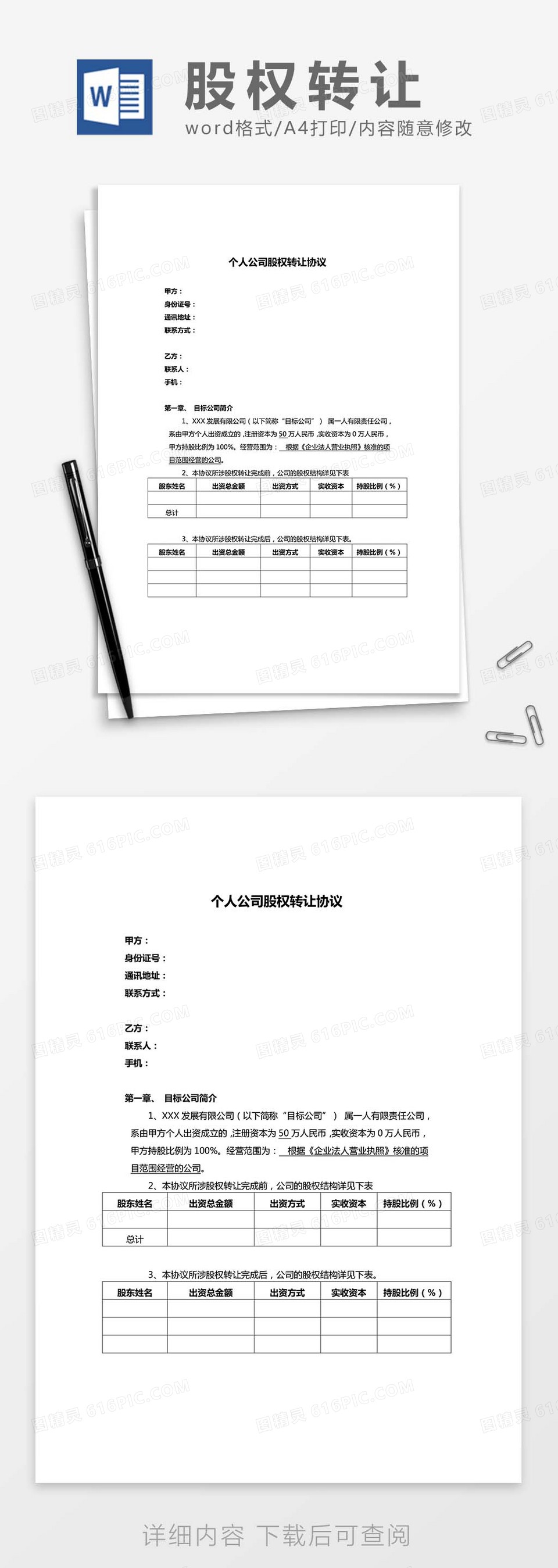 个人公司股权转让协议word模板免费下载_编号198aw5xdv_图精灵