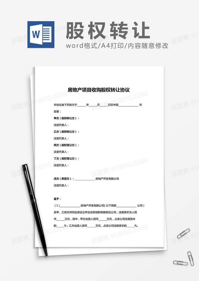 房地产项目收购股权转让协议word模板