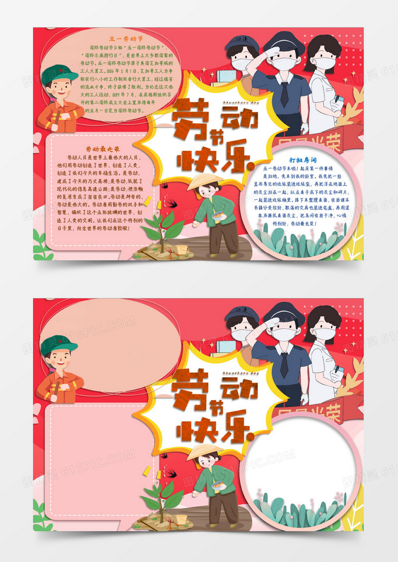 五一劳动节快乐主题小报word小报