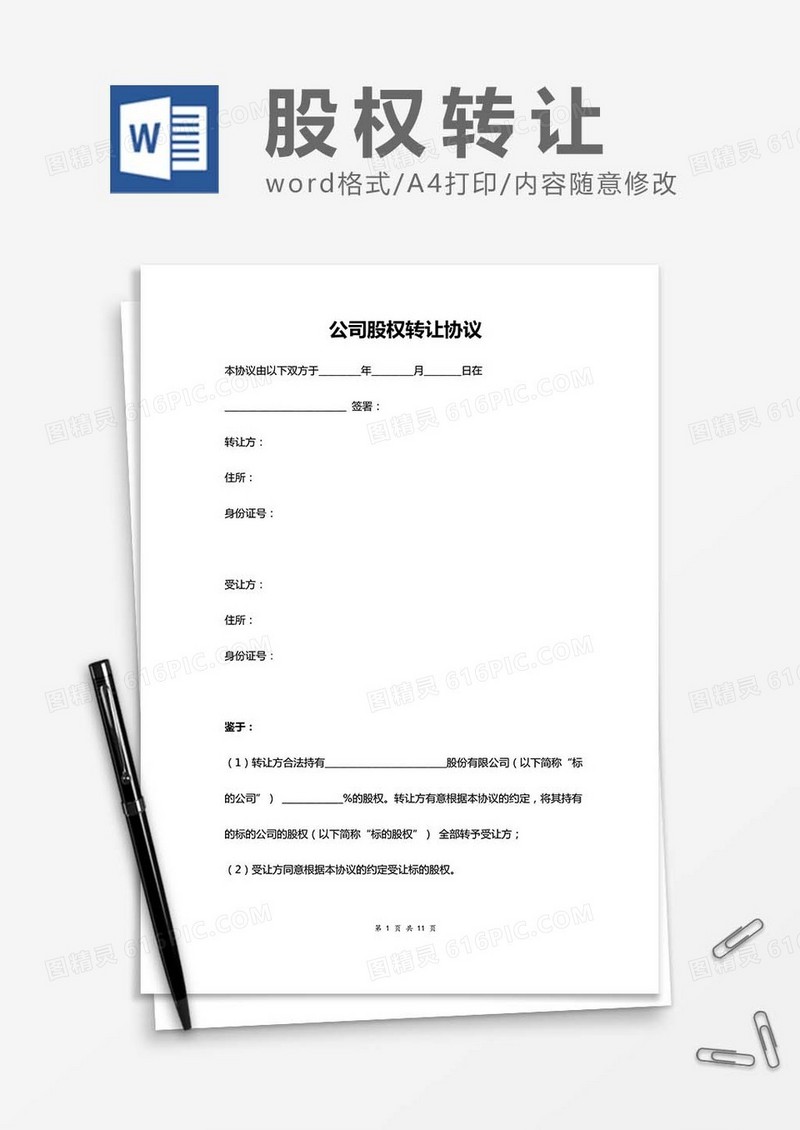 公司股权转让协议范文word模板