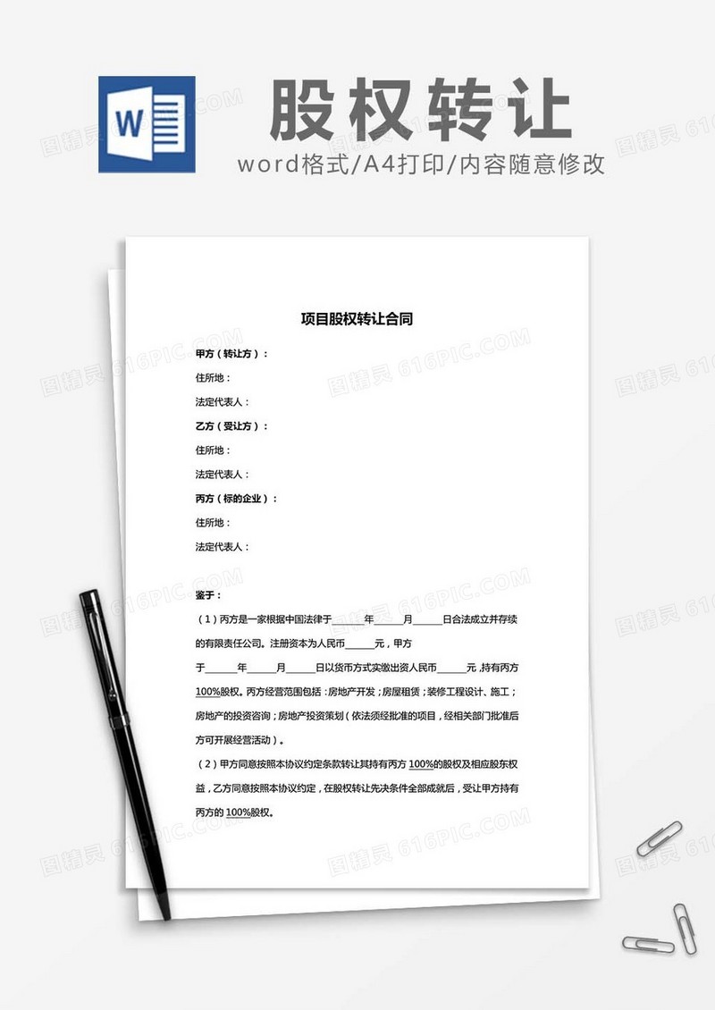 项目股权转让合同word模板