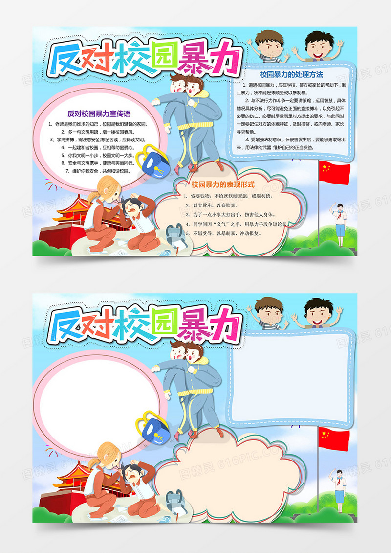 反对校园暴力小报预防校园暴力手抄报