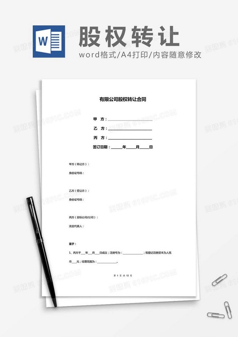 有限公司-股权转让合同word模板