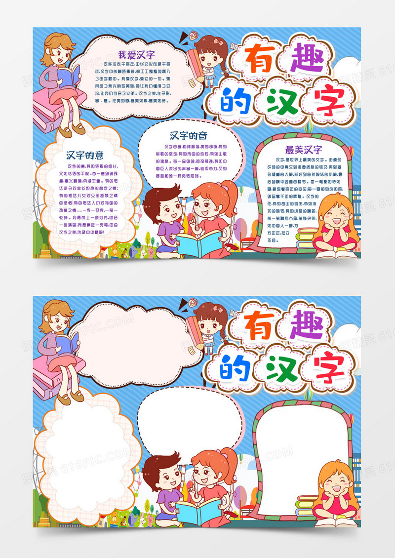 学生卡通一起学有趣的汉字小报手抄报word模版