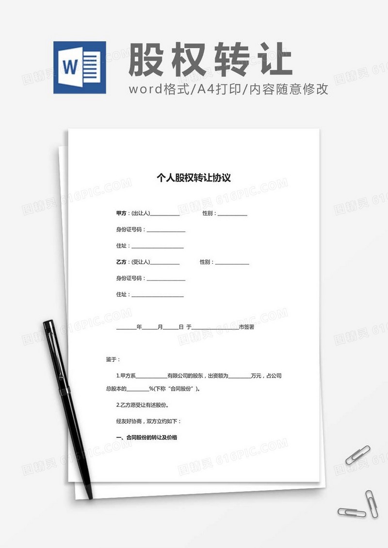 个人股权转让协议word模板