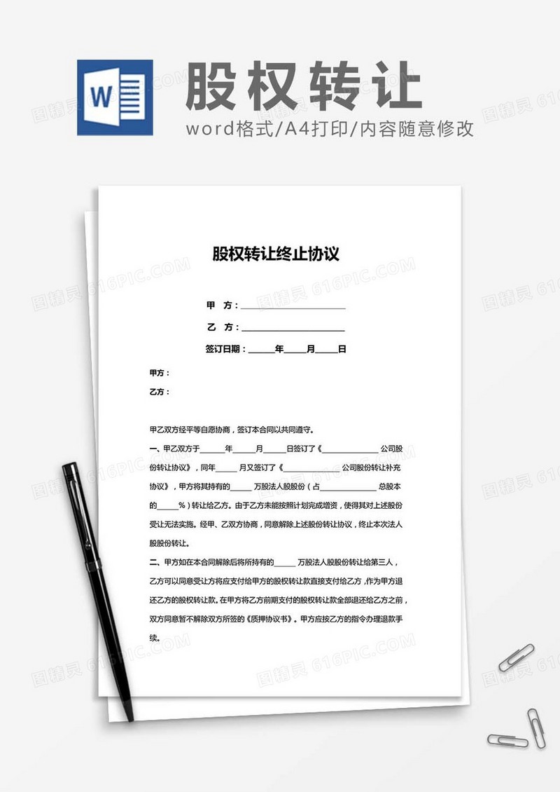 股权转让终止协议word模板