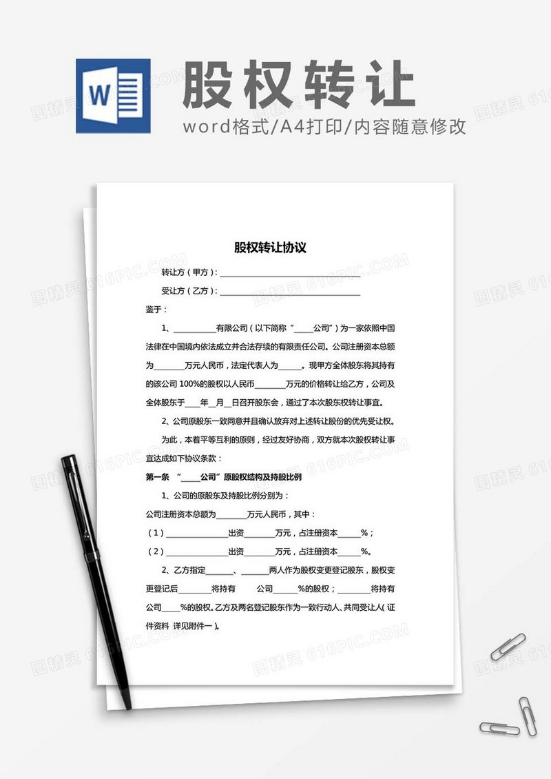 股权转让协议合同word模板