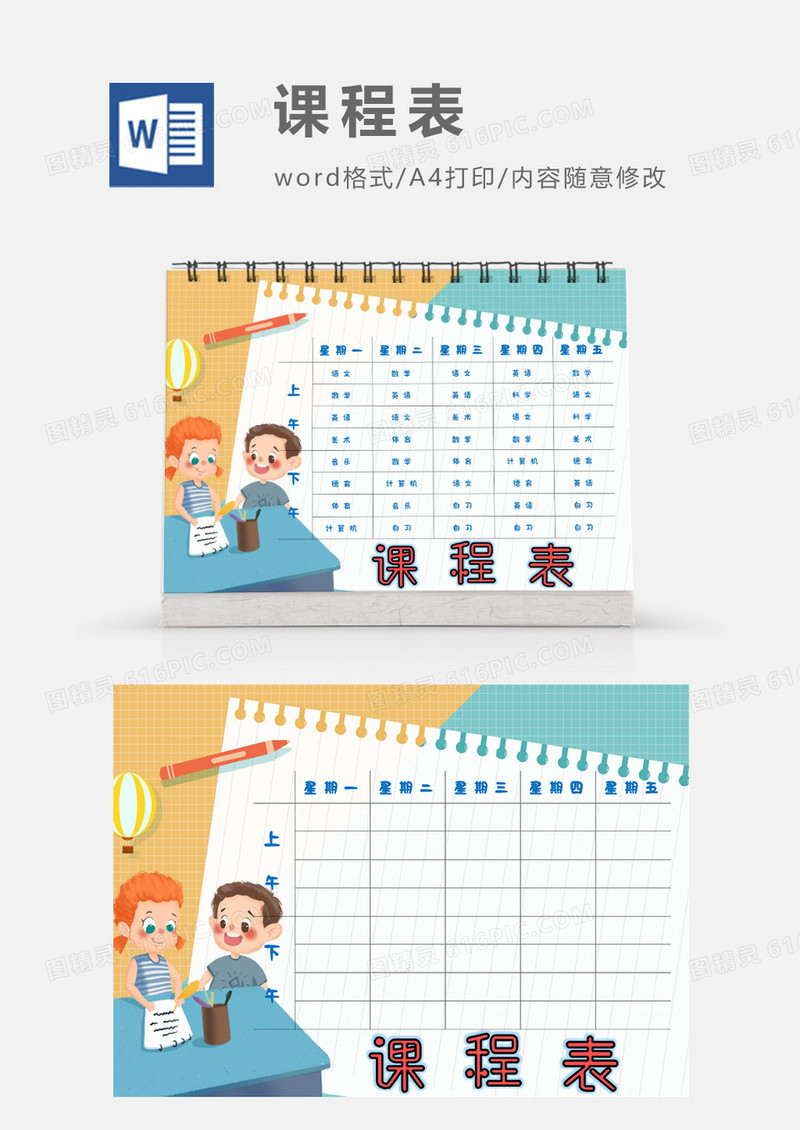 卡通学习日学习用品课程表模板