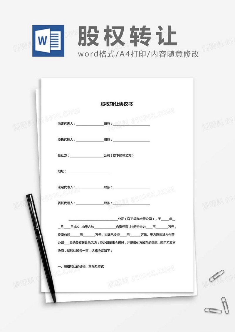 股权转让协议书word模板