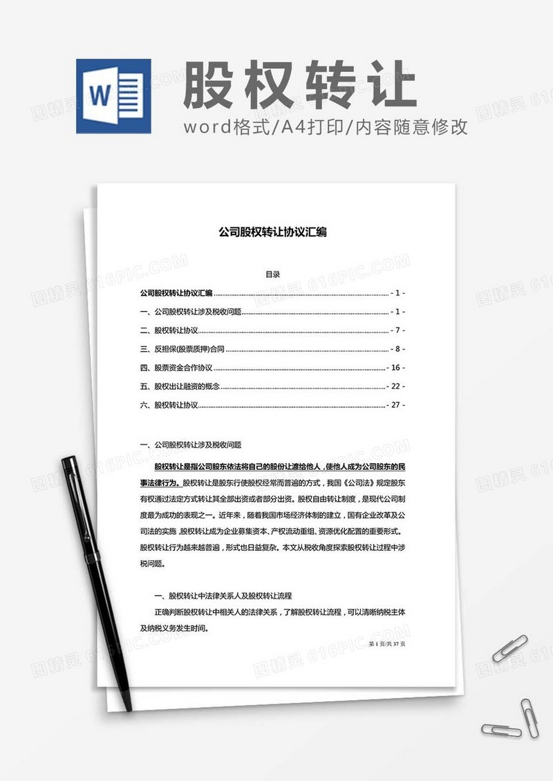 公司股权转让协议汇编word模板