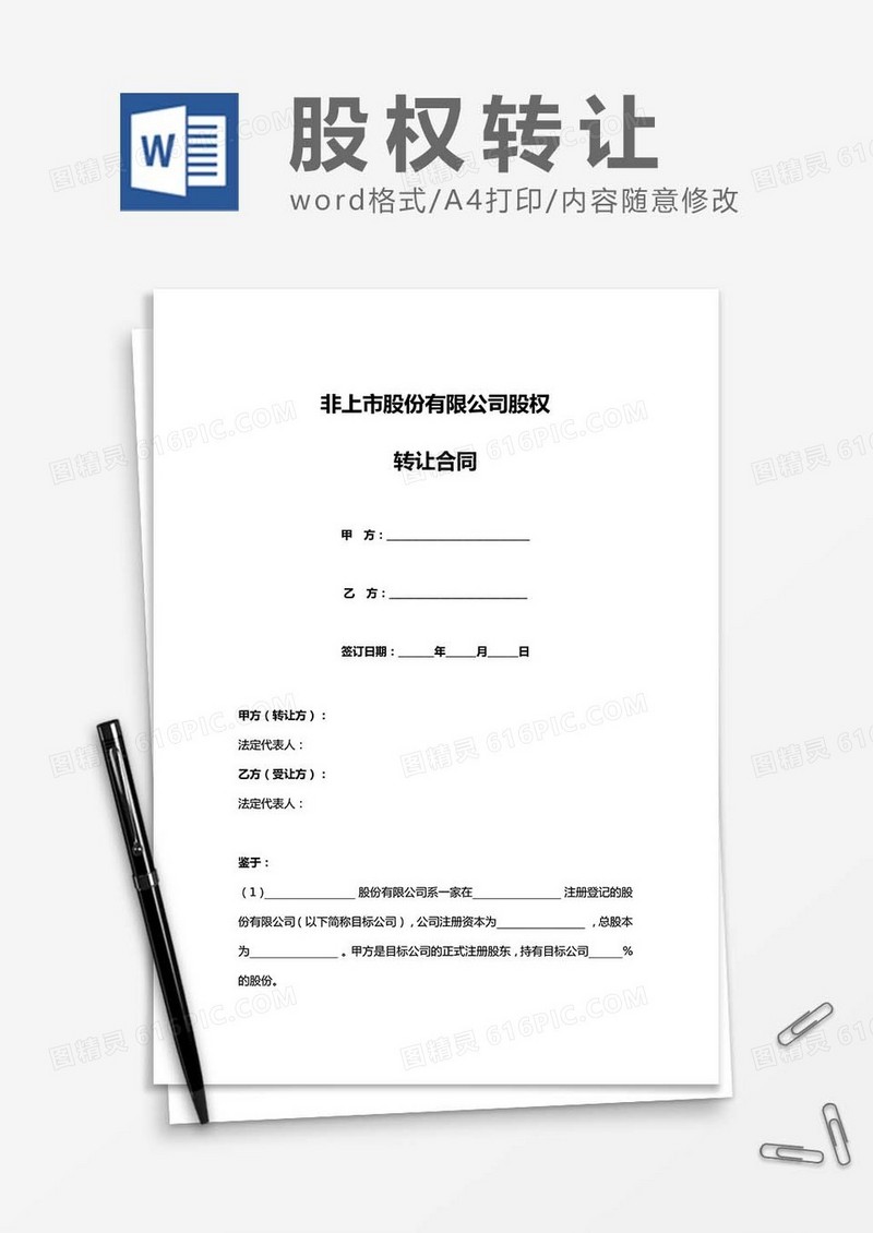 非上市公司股权转让合同word模板