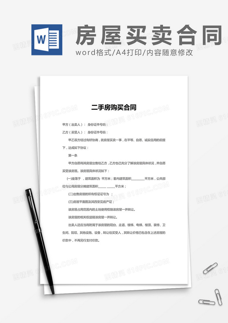 二手房购买合同word模板