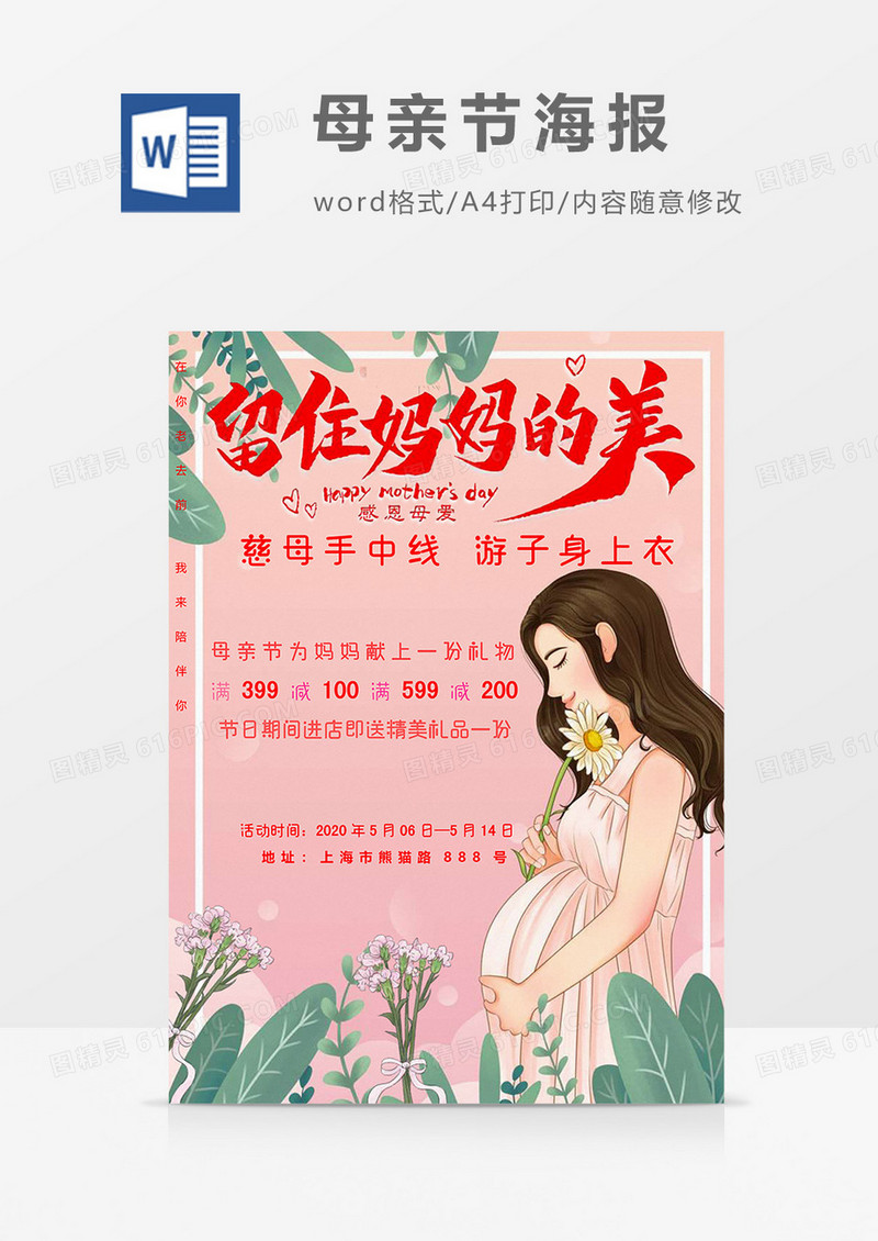留住妈妈的美母亲节海报word模板