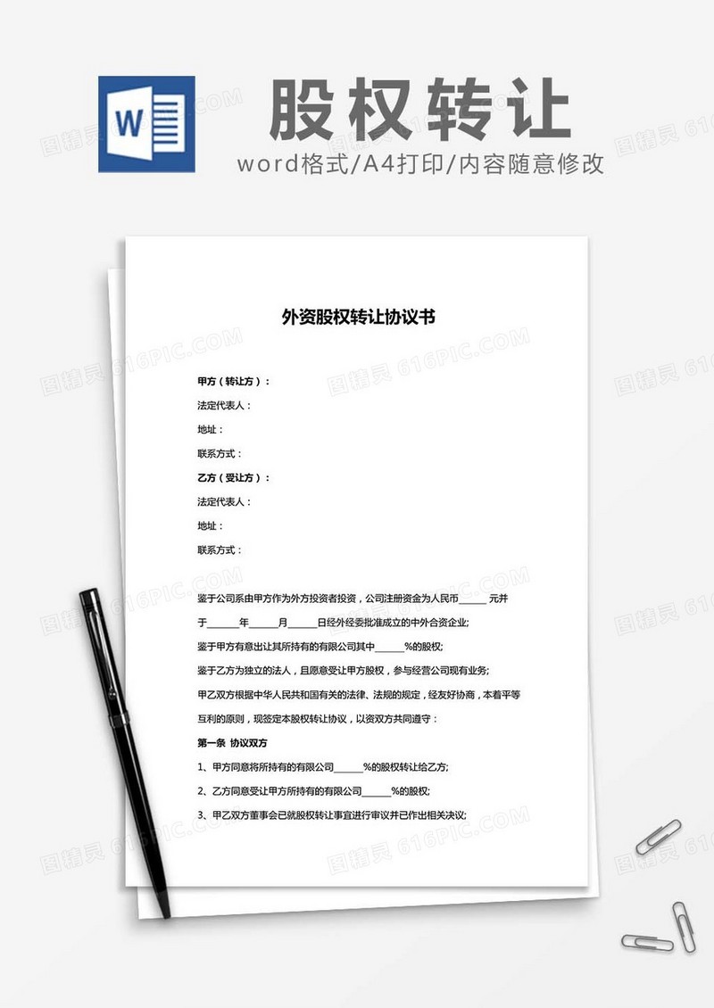 外资股权转让协议书word模板