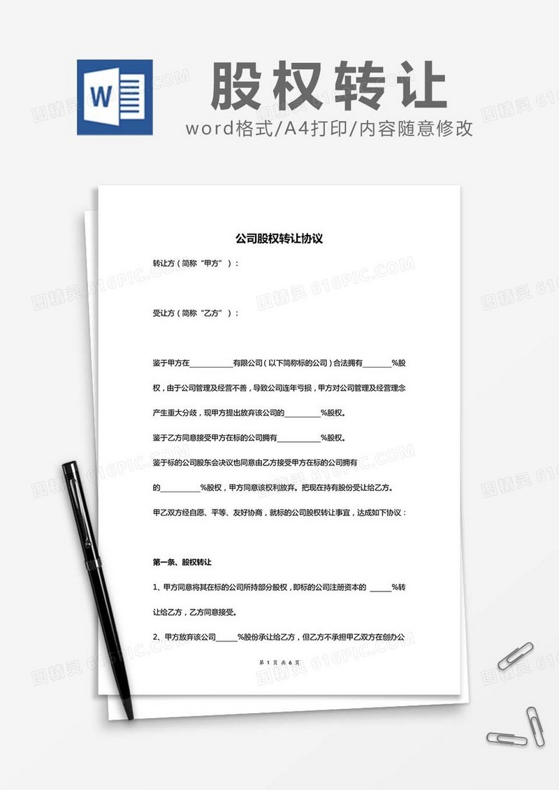 公司股权转让协议书范文word模板