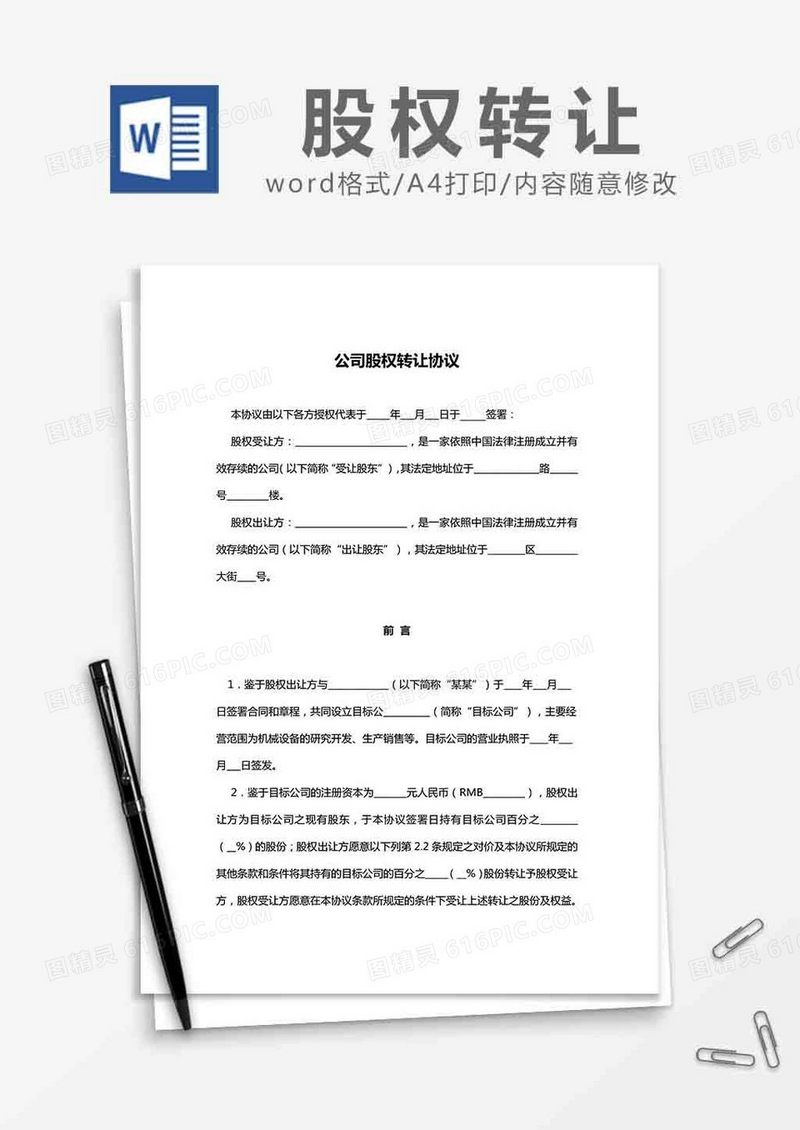 公司股权转让协议书word模板