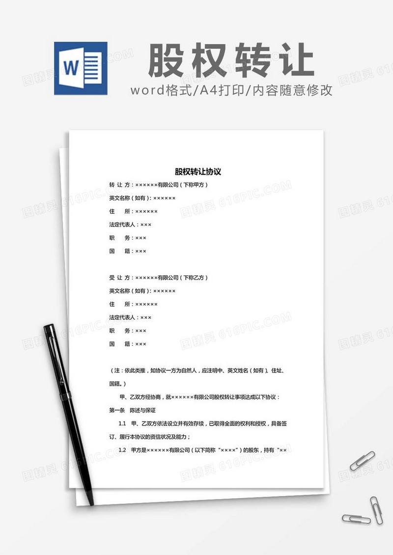 股权转让协议书-合同word模板