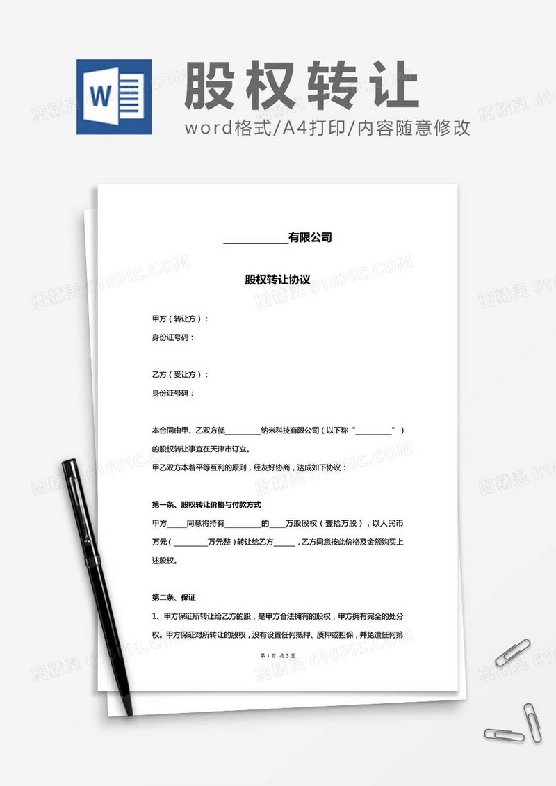 股权转让协议书word模板