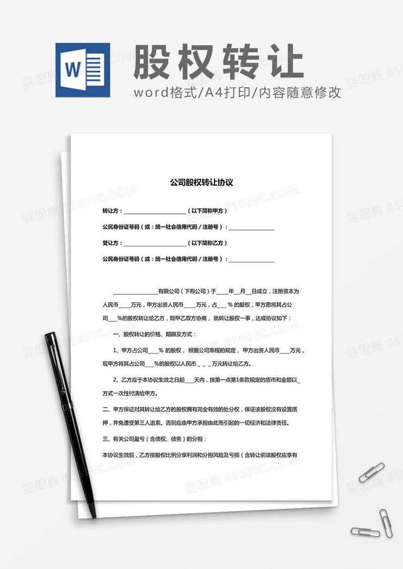 公司股权转让协议word模板
