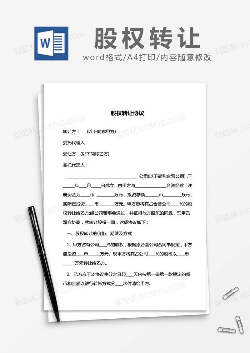 股权转让（协议）word模板