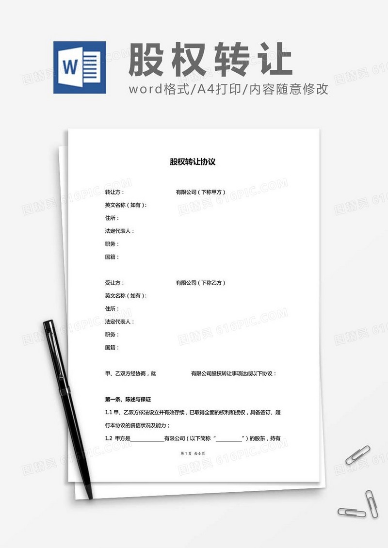 股权转让协议标准版word模板
