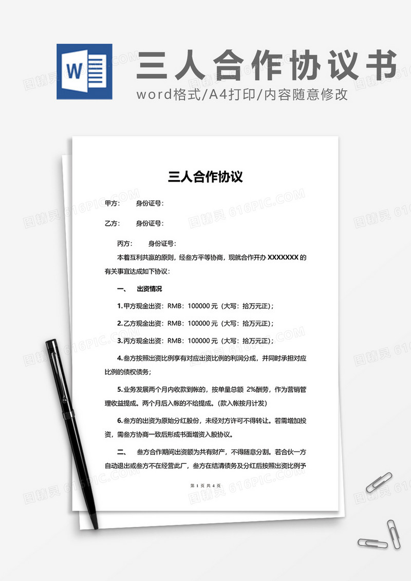 三人合作协议word模板