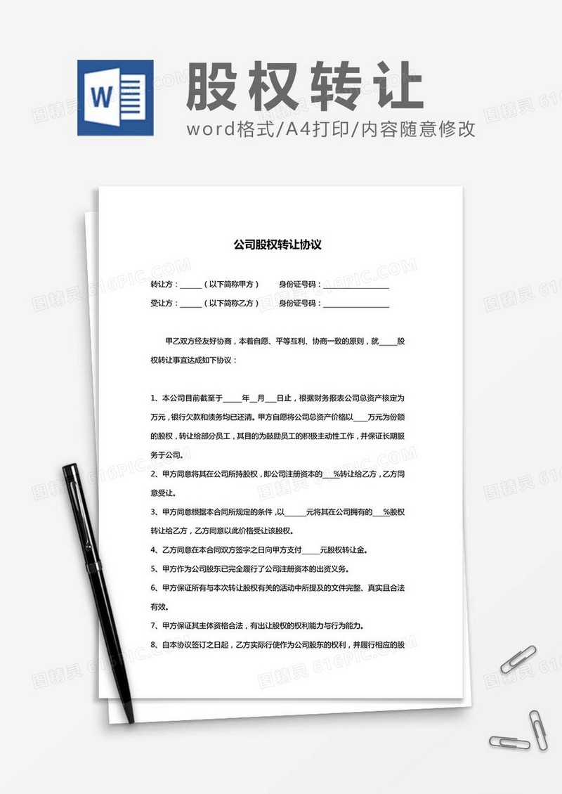公司股权转让协议模板书word模板