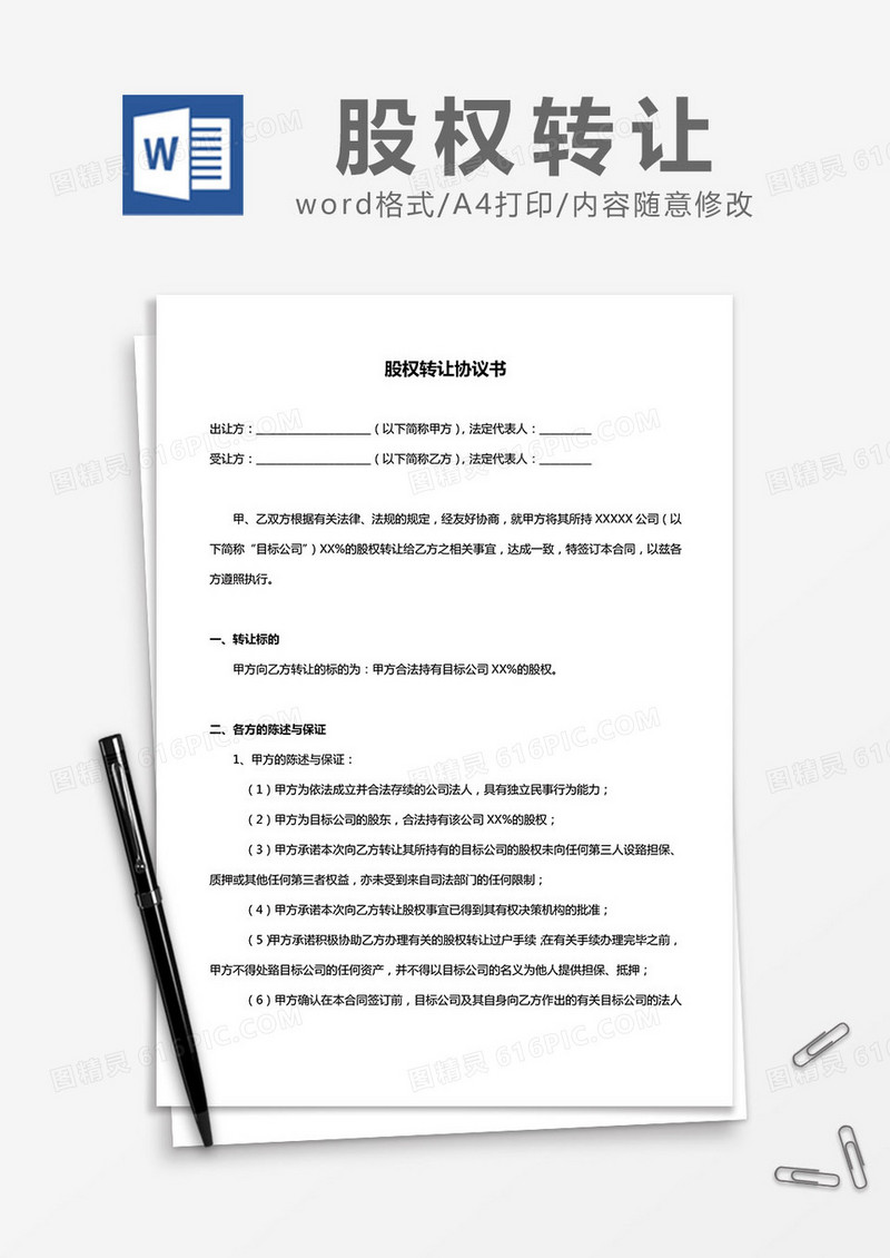 股权转让协议书合同word模板
