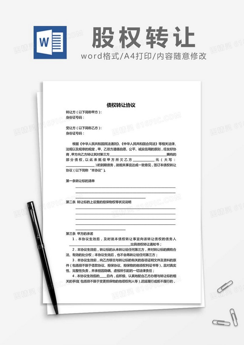 股权债权转让协议word模板