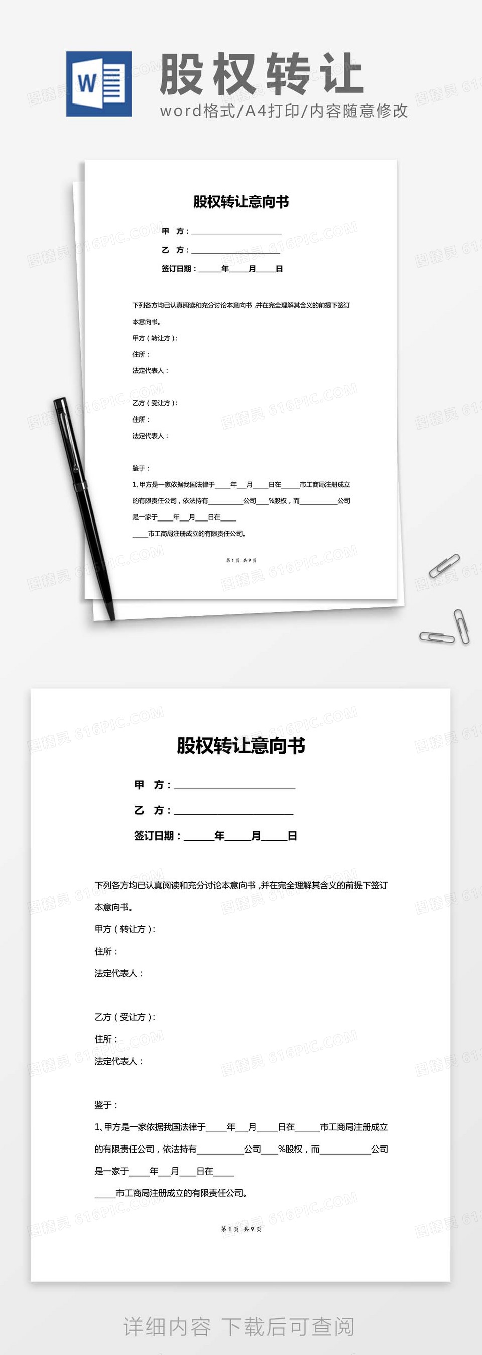 股权转让意向书word模板免费下载_编号z65awxw81_图精灵
