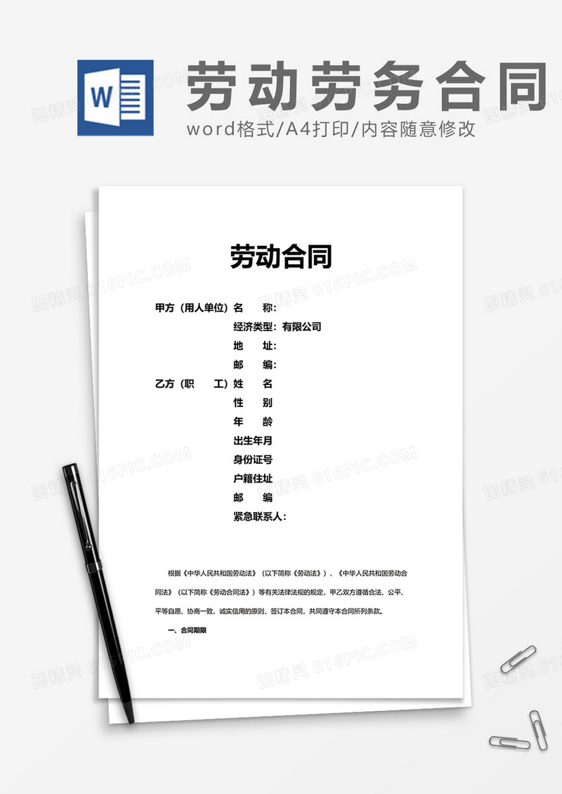 实用企业劳动合同word模板
