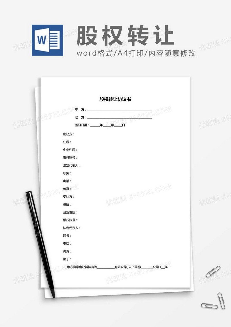 股权转让协议书-范本word模板