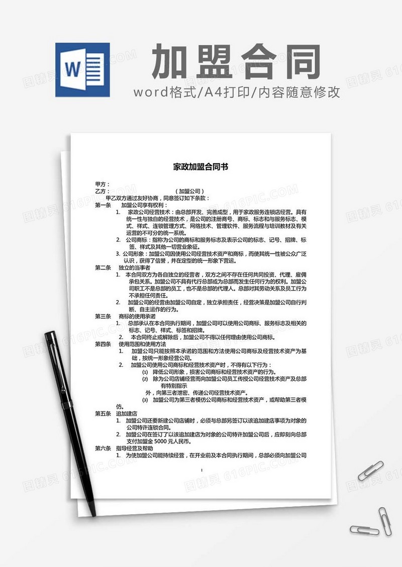 家政加盟合同书word模板