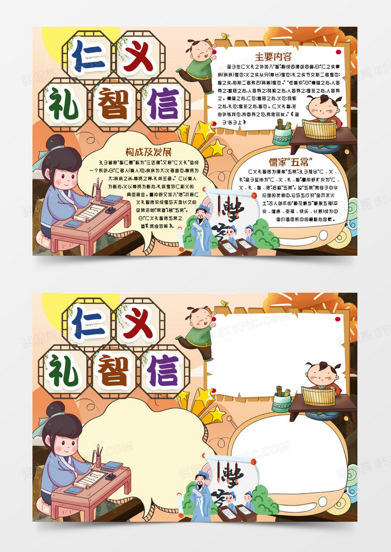 卡通仁义礼智信传统文化小报手抄报word模版
