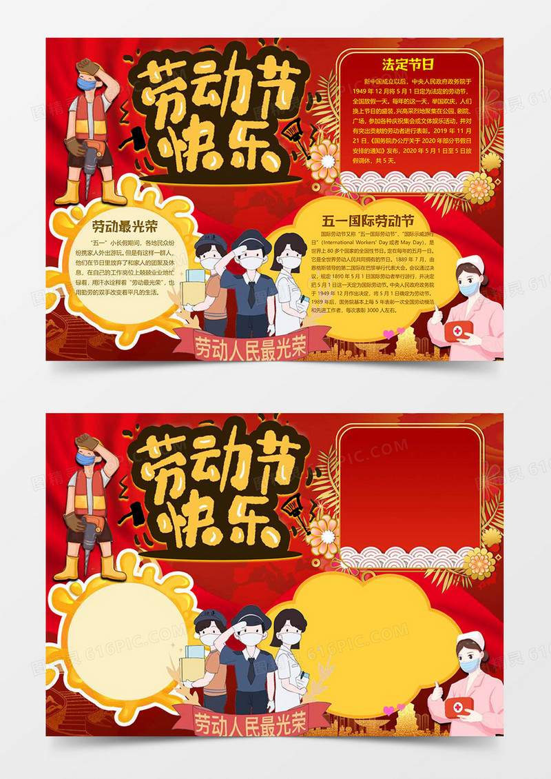 劳动节快乐小报word模板