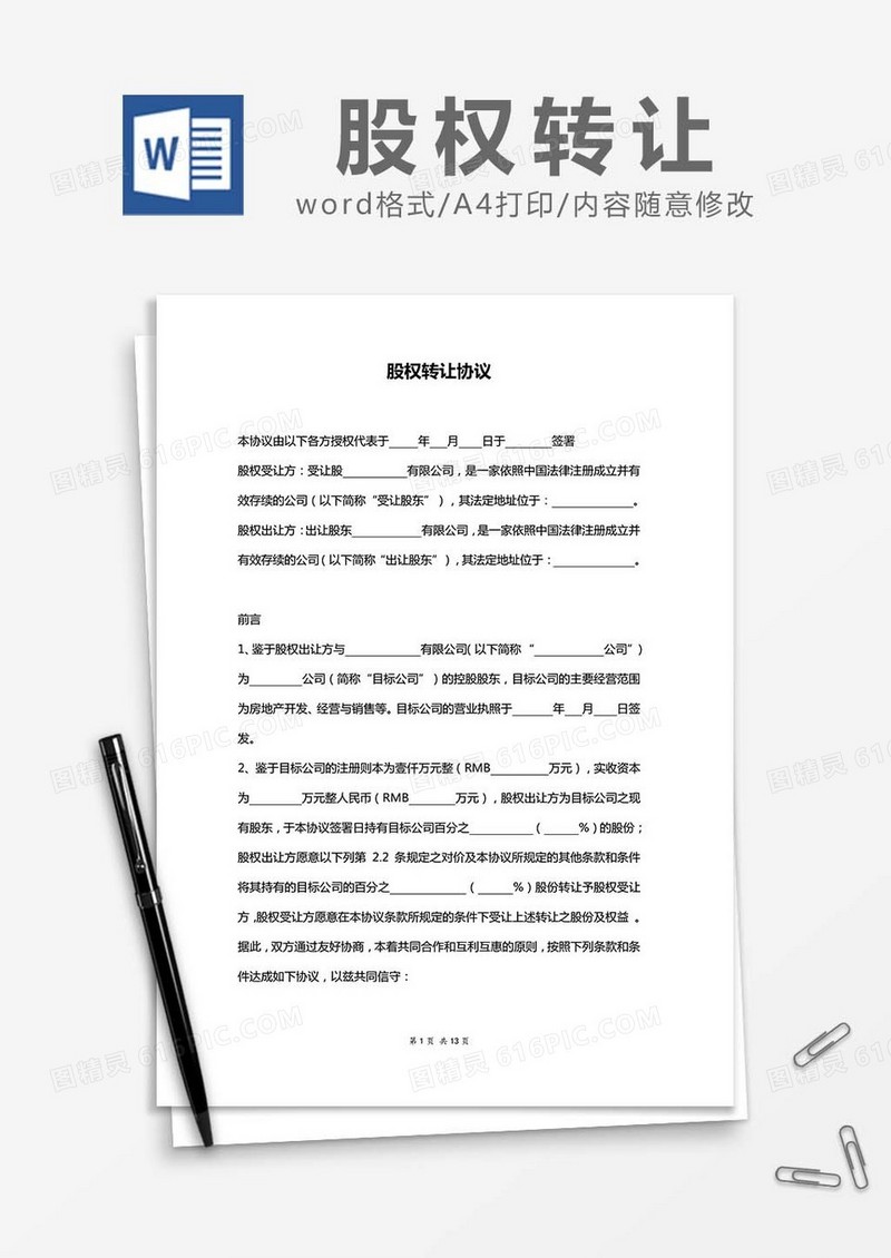 股权转让协议-标准版word模板