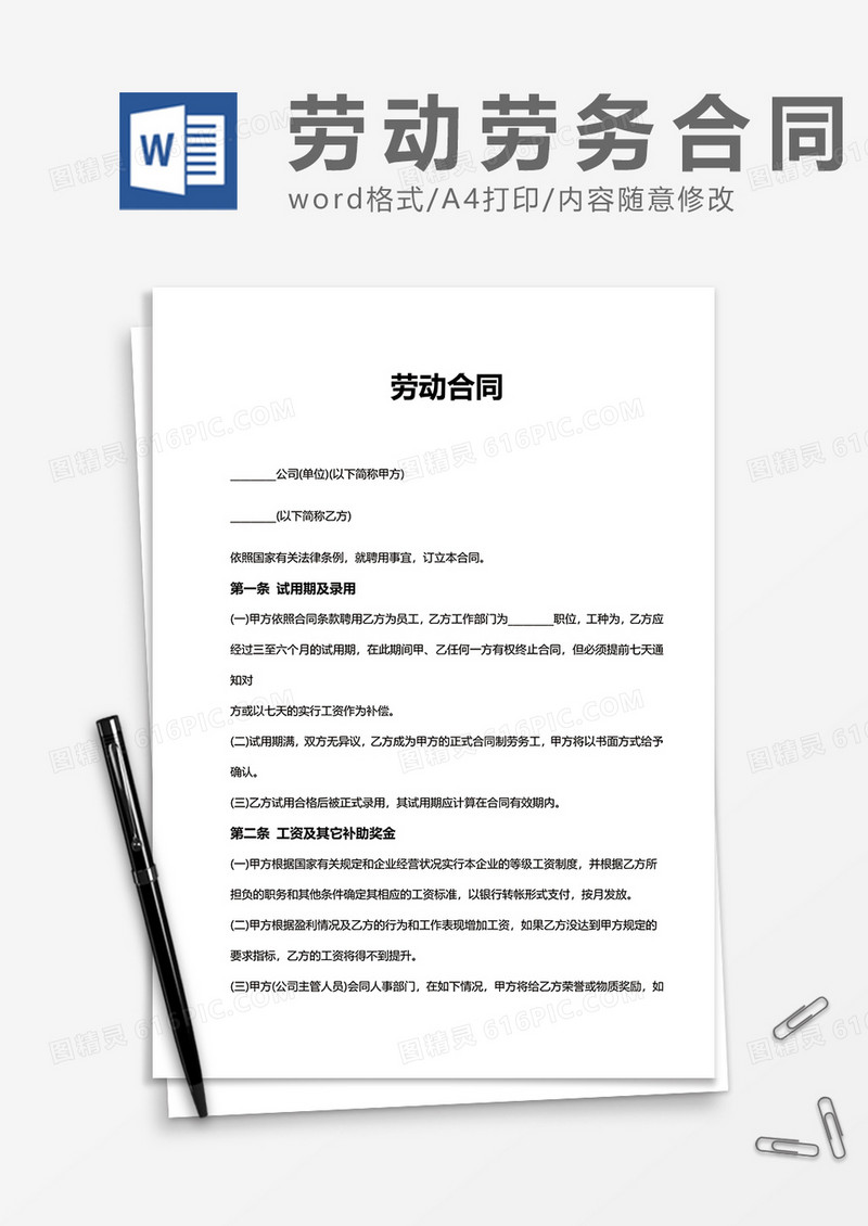 简洁实用劳动合同word模板