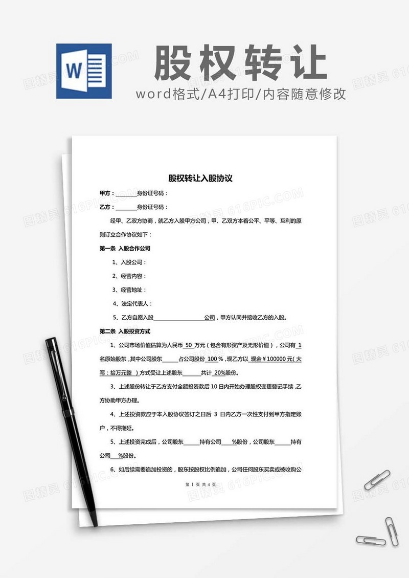股权转让入股协议word模板