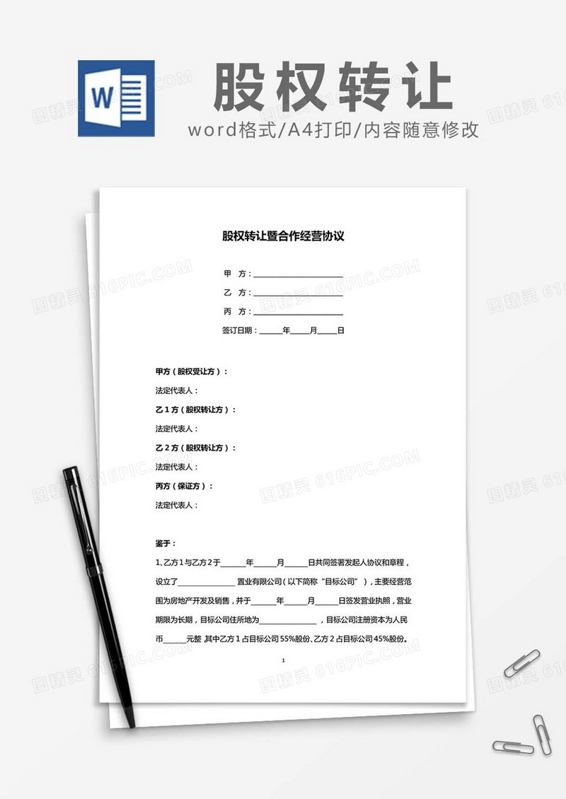 股权转让暨合作经营协议word模板