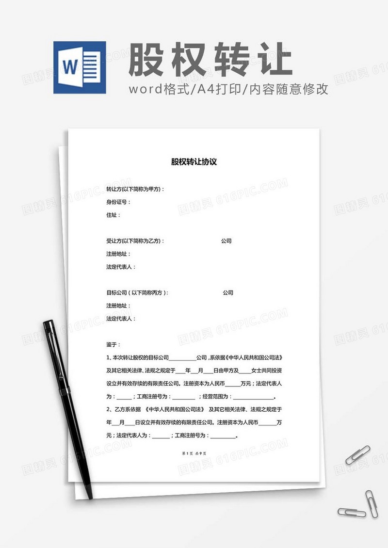 股权转让协议-范文word模板